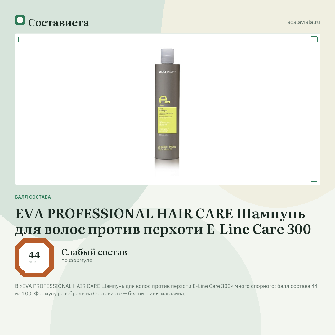 EVA PROFESSIONAL HAIR CARE Шампунь для волос против перхоти E-Line Care 300: балл состава 44 из 100 — Состависта