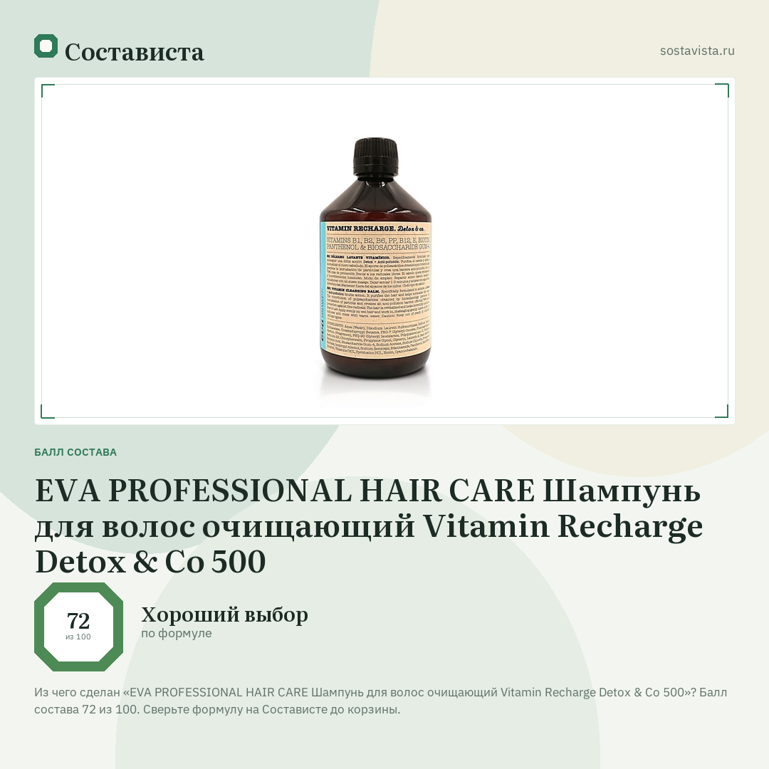 EVA PROFESSIONAL HAIR CARE Шампунь для волос очищающий Vitamin Recharge Detox & Co 500: балл состава 72 из 100 — Состависта