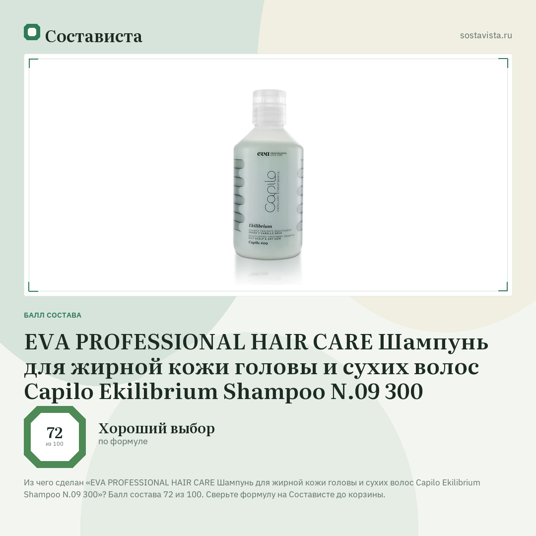 EVA PROFESSIONAL HAIR CARE Шампунь для жирной кожи головы и сухих волос Capilo Ekilibrium Shampoo N.09 300: балл состава 72 из 100 — Состависта
