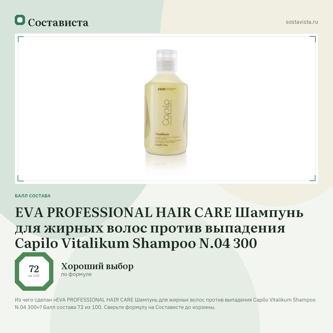 EVA PROFESSIONAL HAIR CARE Шампунь для жирных волос против выпадения Capilo Vitalikum Shampoo N.04 300: балл состава 72 из 100 — Состависта