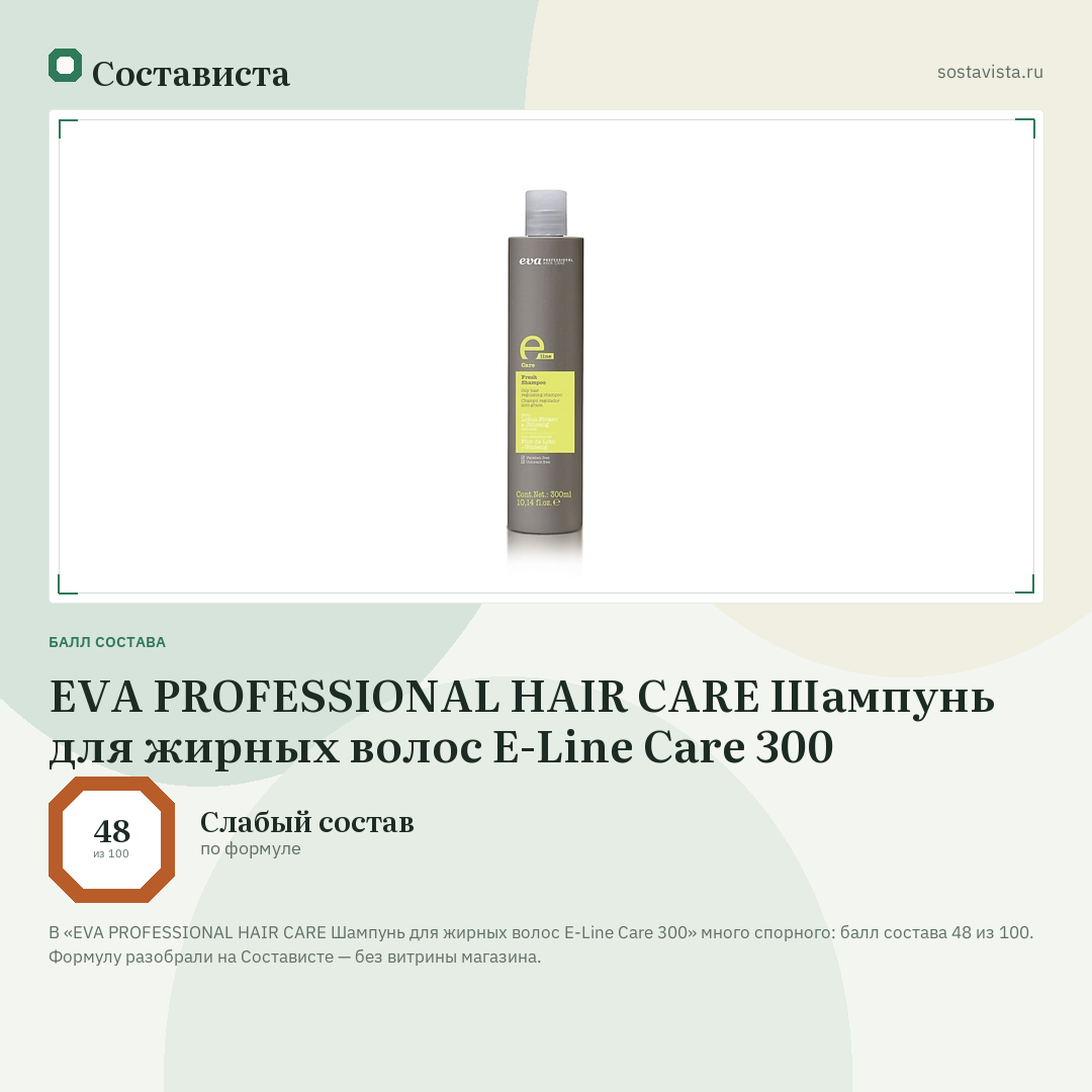 EVA PROFESSIONAL HAIR CARE Шампунь для жирных волос E-Line Care 300: балл состава 48 из 100 — Состависта