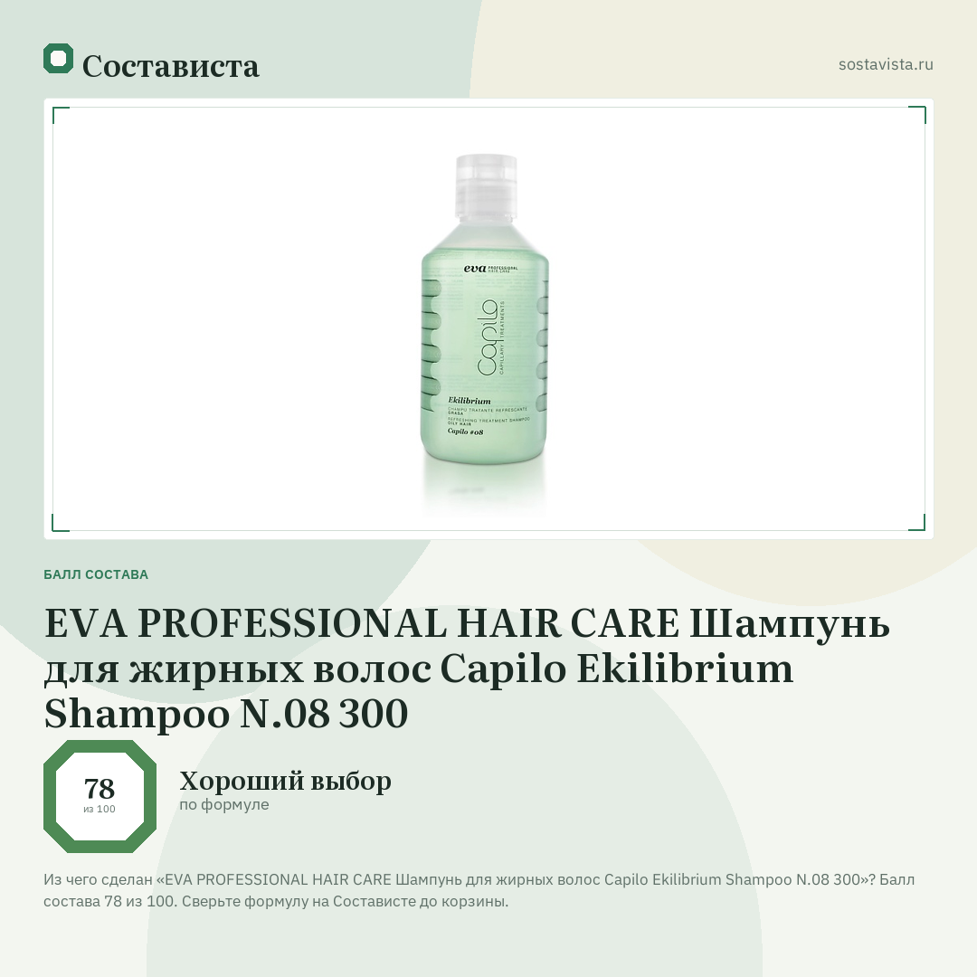 EVA PROFESSIONAL HAIR CARE Шампунь для жирных волос Capilo Ekilibrium Shampoo N.08 300: балл состава 78 из 100 — Состависта