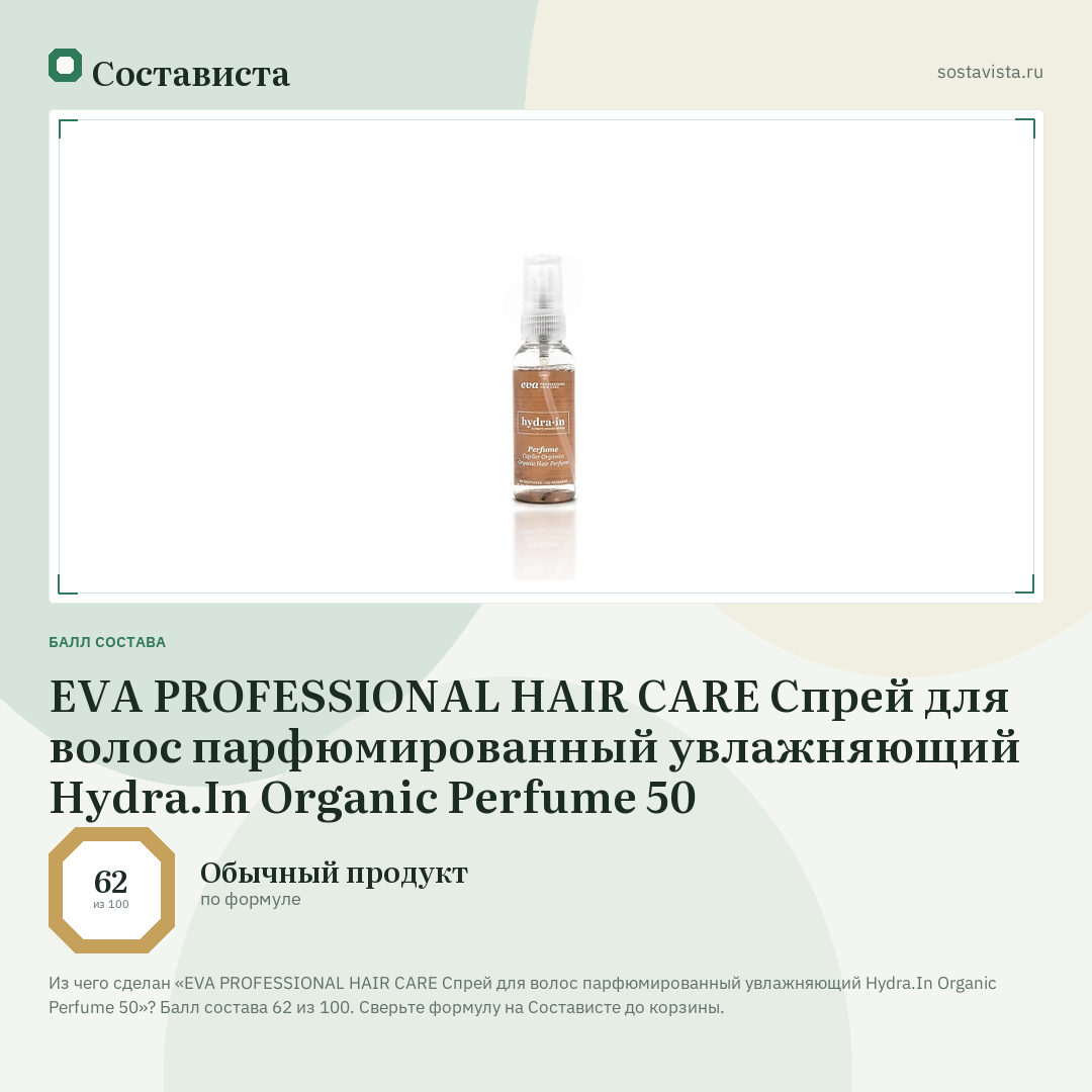 EVA PROFESSIONAL HAIR CARE Спрей для волос парфюмированный увлажняющий Hydra.In Organic Perfume 50: балл состава 62 из 100 — Состависта