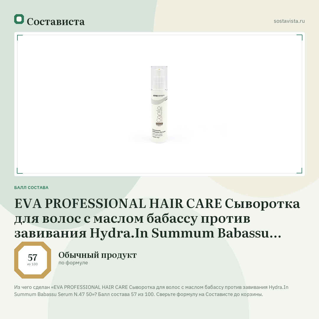 EVA PROFESSIONAL HAIR CARE Сыворотка для волос с маслом бабассу против завивания Hydra.In Summum Babassu Serum N.47 50: балл состава 57 из 100 — Состависта