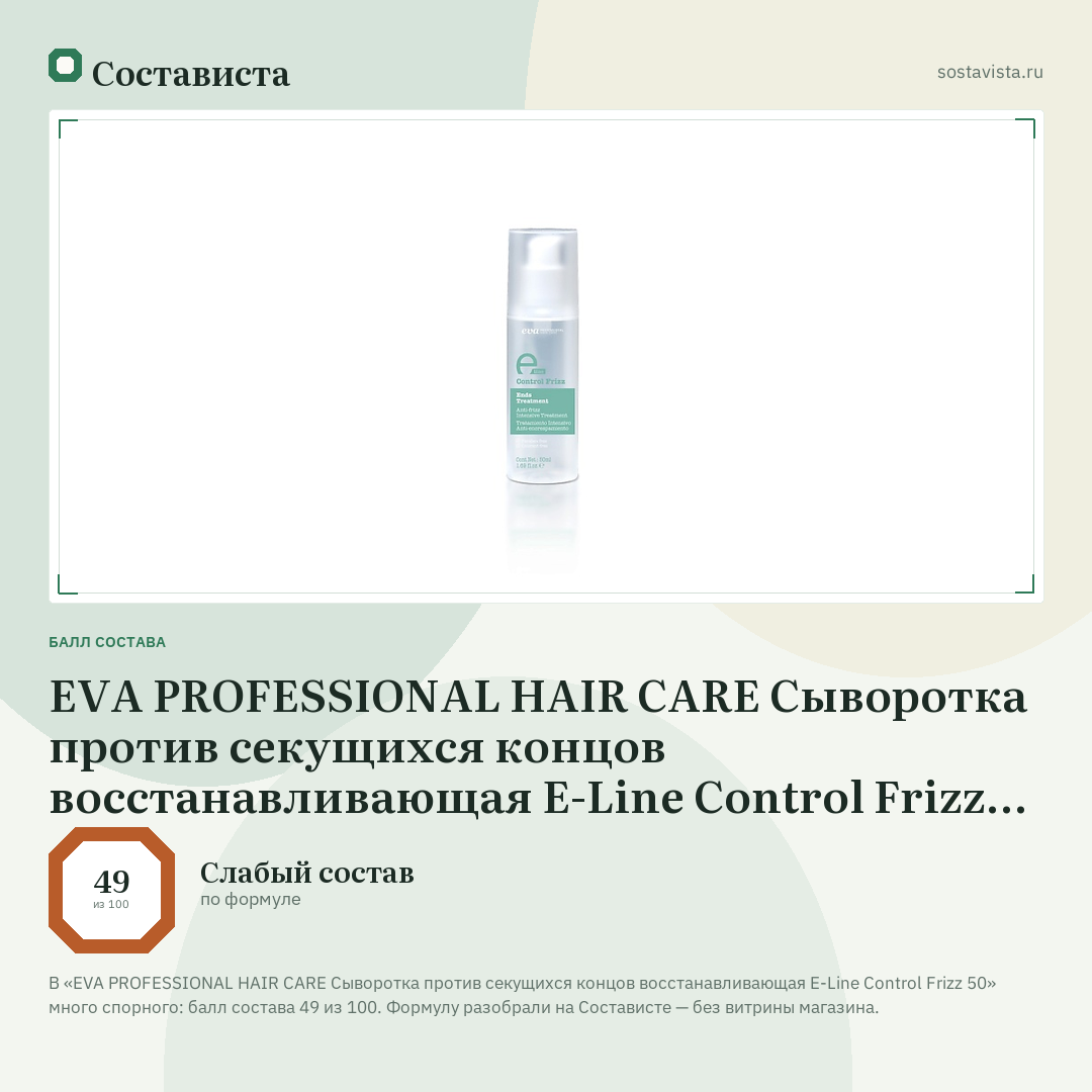 EVA PROFESSIONAL HAIR CARE Сыворотка против секущихся концов восстанавливающая E-Line Control Frizz 50: балл состава 49 из 100 — Состависта