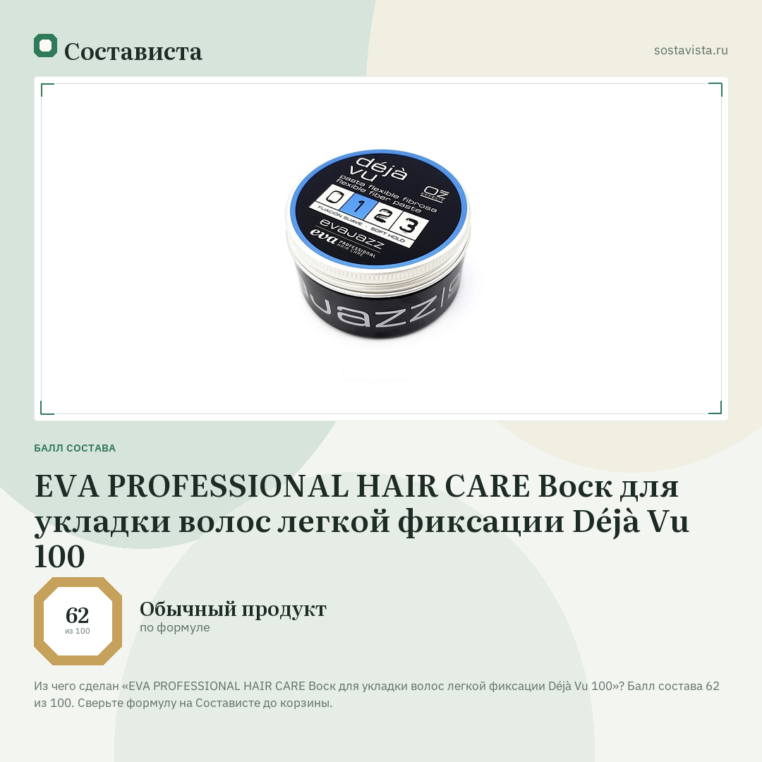 EVA PROFESSIONAL HAIR CARE Воск для укладки волос легкой фиксации Déjà Vu 100: балл состава 62 из 100 — Состависта