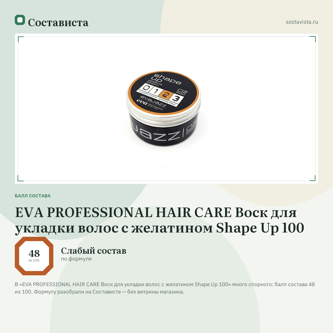 EVA PROFESSIONAL HAIR CARE Воск для укладки волос с желатином Shape Up 100: балл состава 48 из 100 — Состависта
