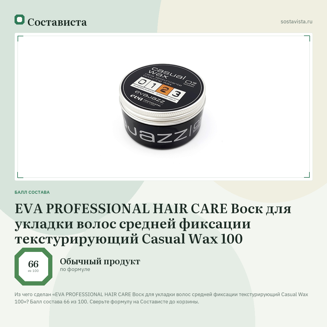 EVA PROFESSIONAL HAIR CARE Воск для укладки волос средней фиксации текстурирующий Casual Wax 100: балл состава 66 из 100 — Состависта