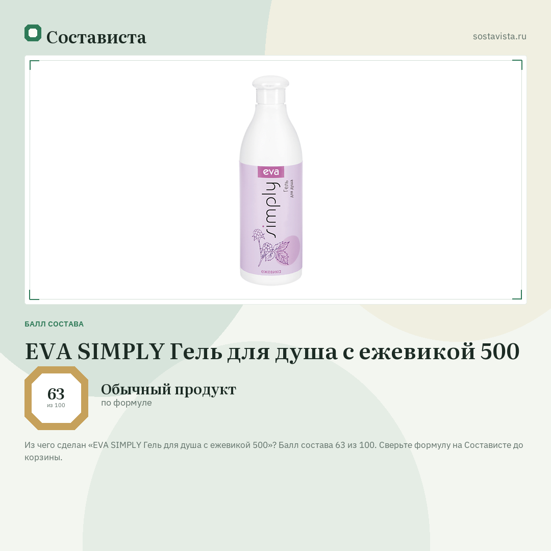 EVA SIMPLY Гель для душа с ежевикой 500: балл состава 63 из 100 — Состависта
