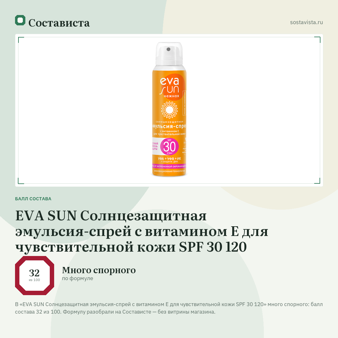 EVA SUN Солнцезащитная эмульсия-спрей с витамином Е для чувствительной кожи SPF 30 120: балл состава 32 из 100 — Состависта