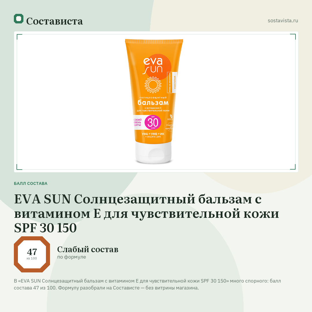 EVA SUN Солнцезащитный бальзам с витамином Е для чувствительной кожи SPF 30 150: балл состава 47 из 100 — Состависта
