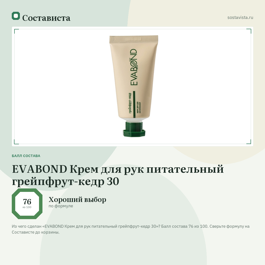 EVABOND Крем для рук питательный грейпфрут-кедр 30: балл состава 76 из 100 — Состависта