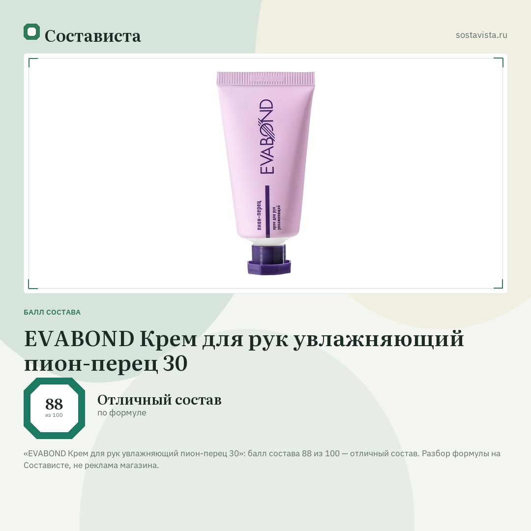 EVABOND Крем для рук увлажняющий пион-перец 30: балл состава 88 из 100 — Состависта