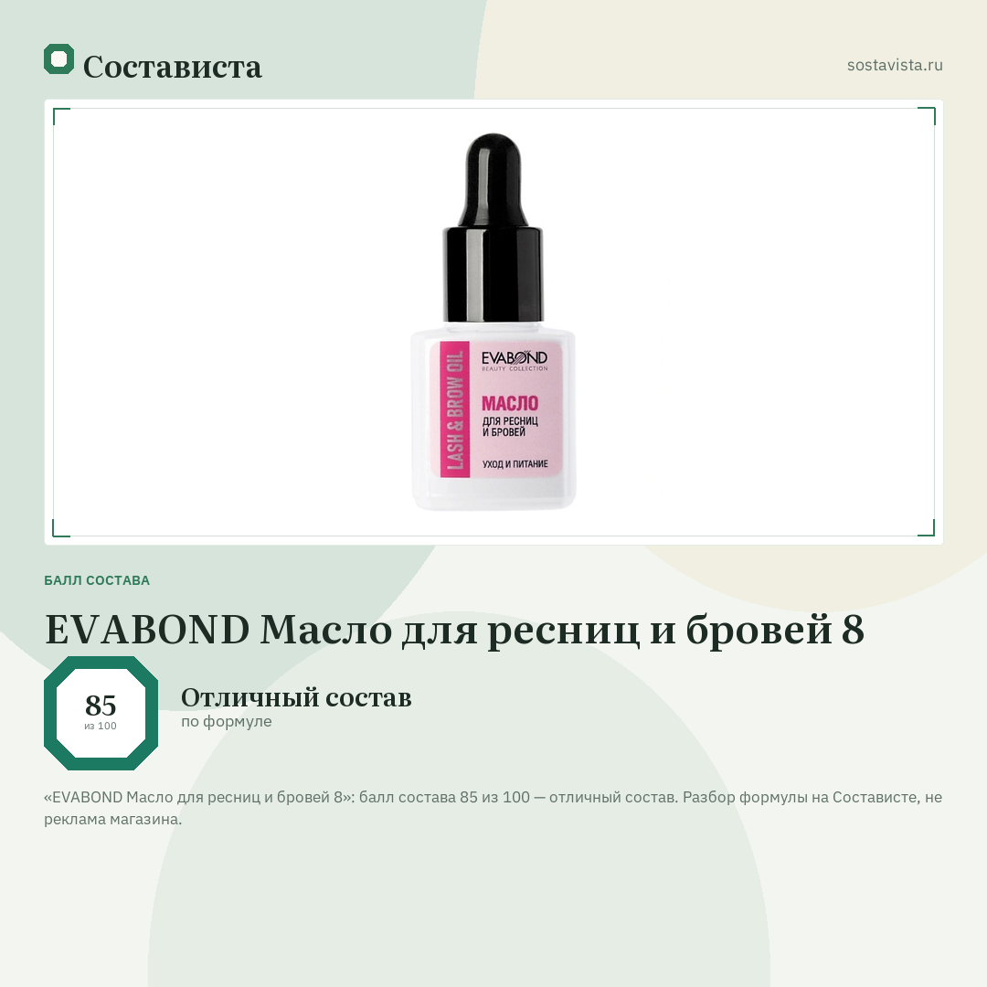 EVABOND Масло для ресниц и бровей 8: балл состава 85 из 100 — Состависта