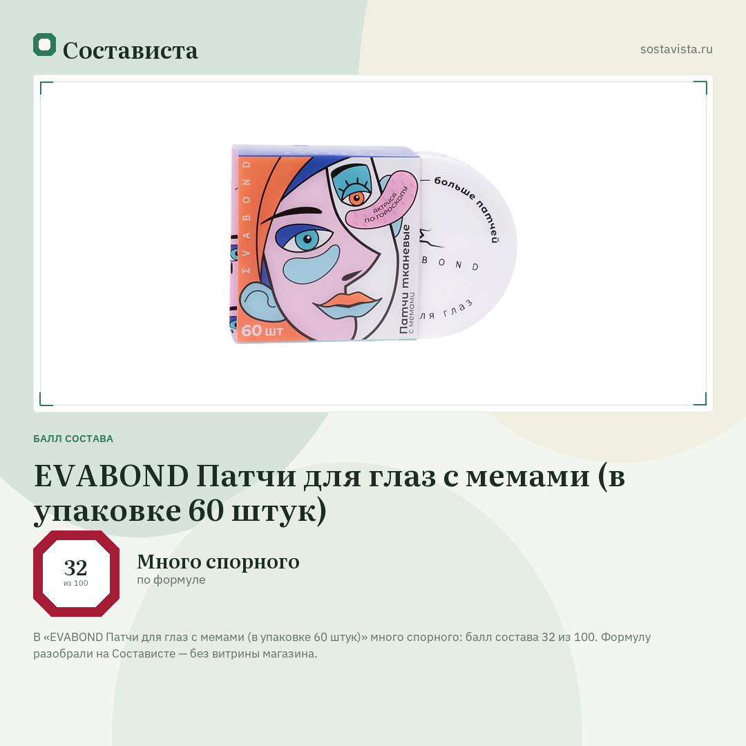 EVABOND Патчи для глаз с мемами (в упаковке 60 штук): балл состава 32 из 100 — Состависта