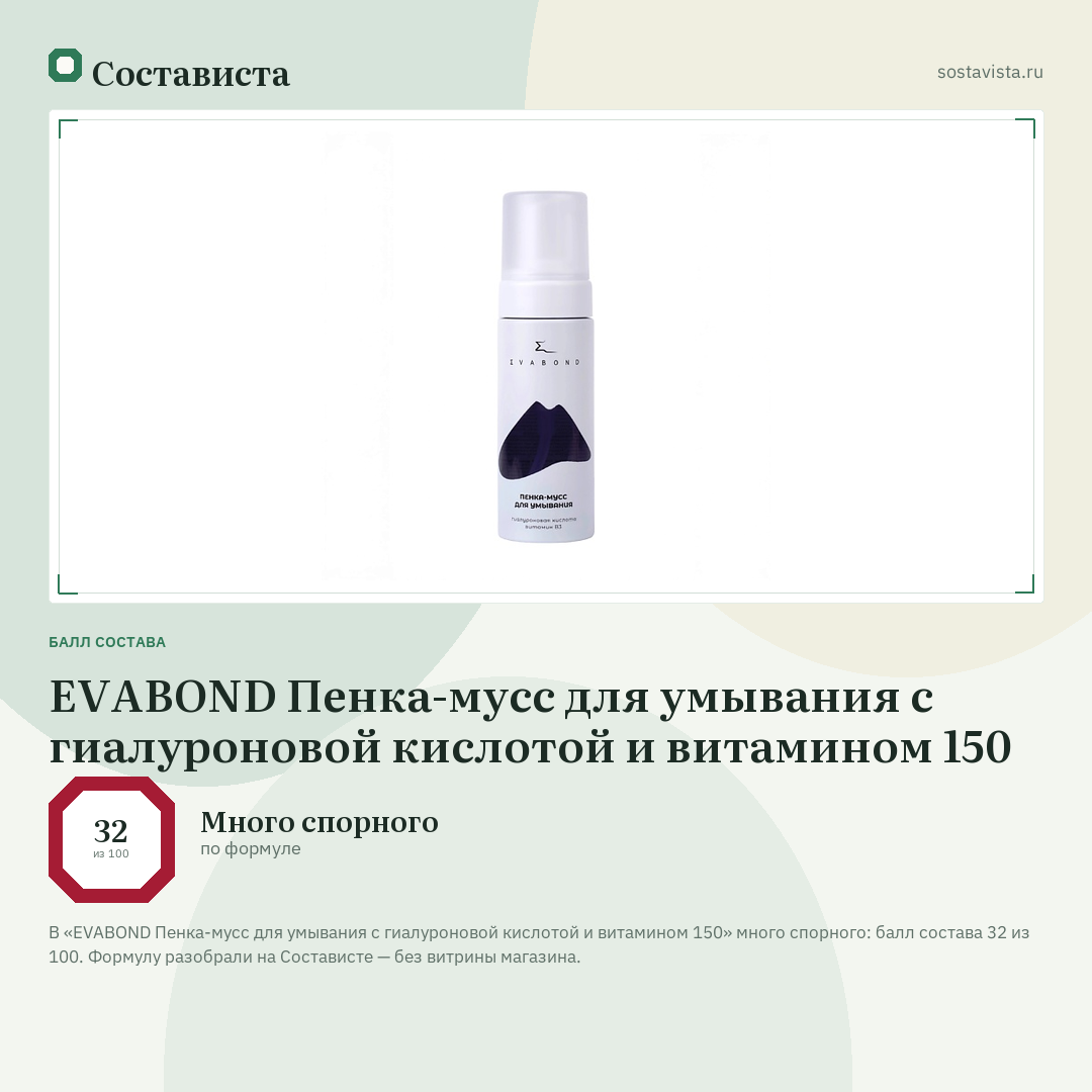 EVABOND Пенка-мусс для умывания с гиалуроновой кислотой и витамином 150: балл состава 32 из 100 — Состависта