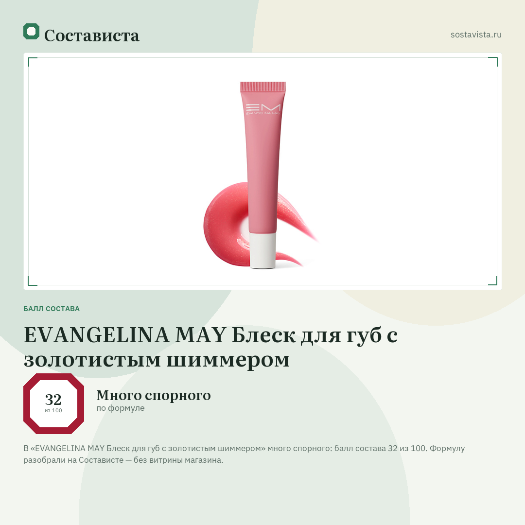 EVANGELINA MAY Блеск для губ с золотистым шиммером: балл состава 32 из 100 — Состависта