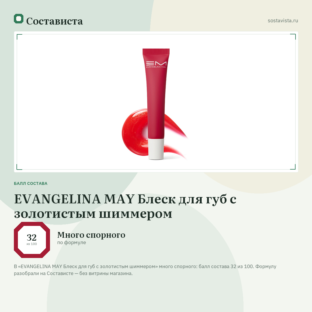 EVANGELINA MAY Блеск для губ с золотистым шиммером: балл состава 32 из 100 — Состависта