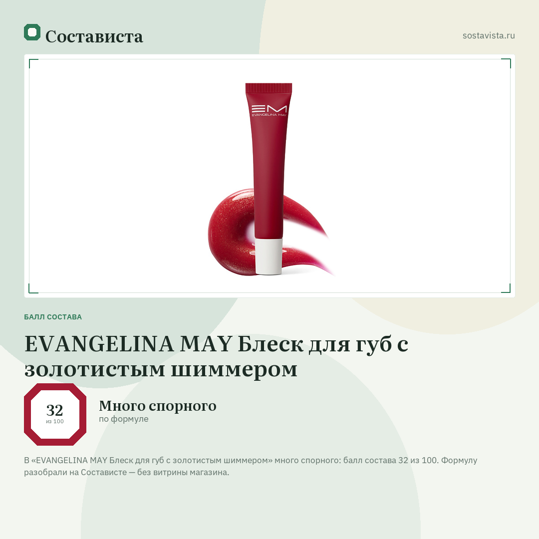 EVANGELINA MAY Блеск для губ с золотистым шиммером: балл состава 32 из 100 — Состависта