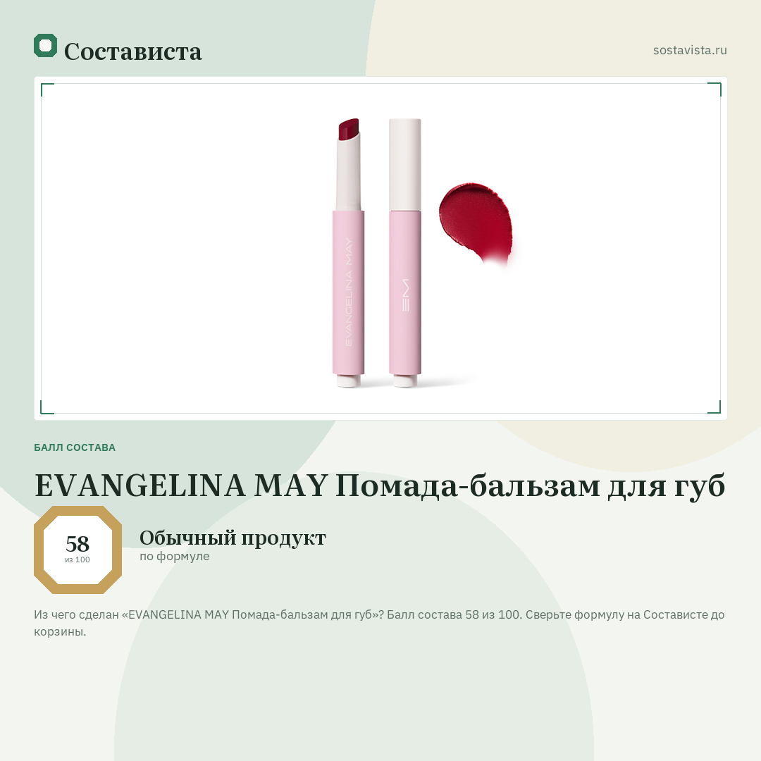 EVANGELINA MAY Помада-бальзам для губ: балл состава 58 из 100 — Состависта
