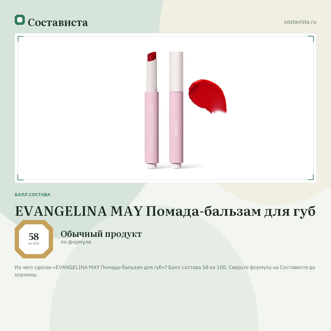 EVANGELINA MAY Помада-бальзам для губ: балл состава 58 из 100 — Состависта