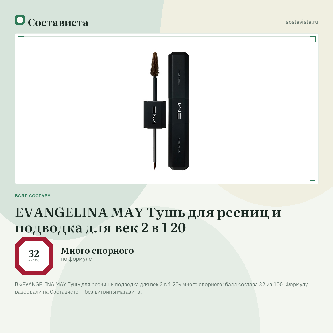 EVANGELINA MAY Тушь для ресниц и подводка для век 2 в 1 20: балл состава 32 из 100 — Состависта