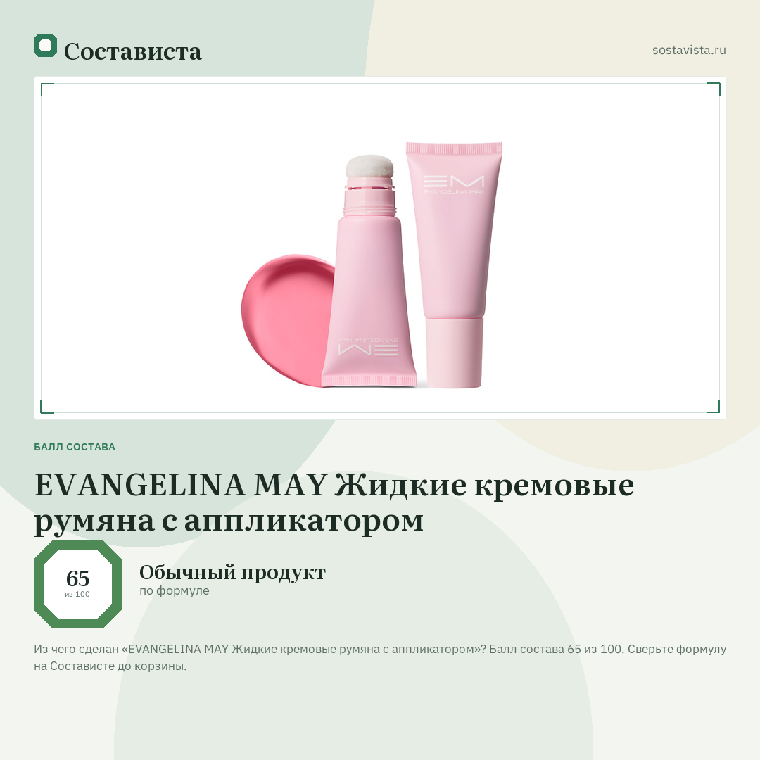EVANGELINA MAY Жидкие кремовые румяна с аппликатором: балл состава 65 из 100 — Состависта