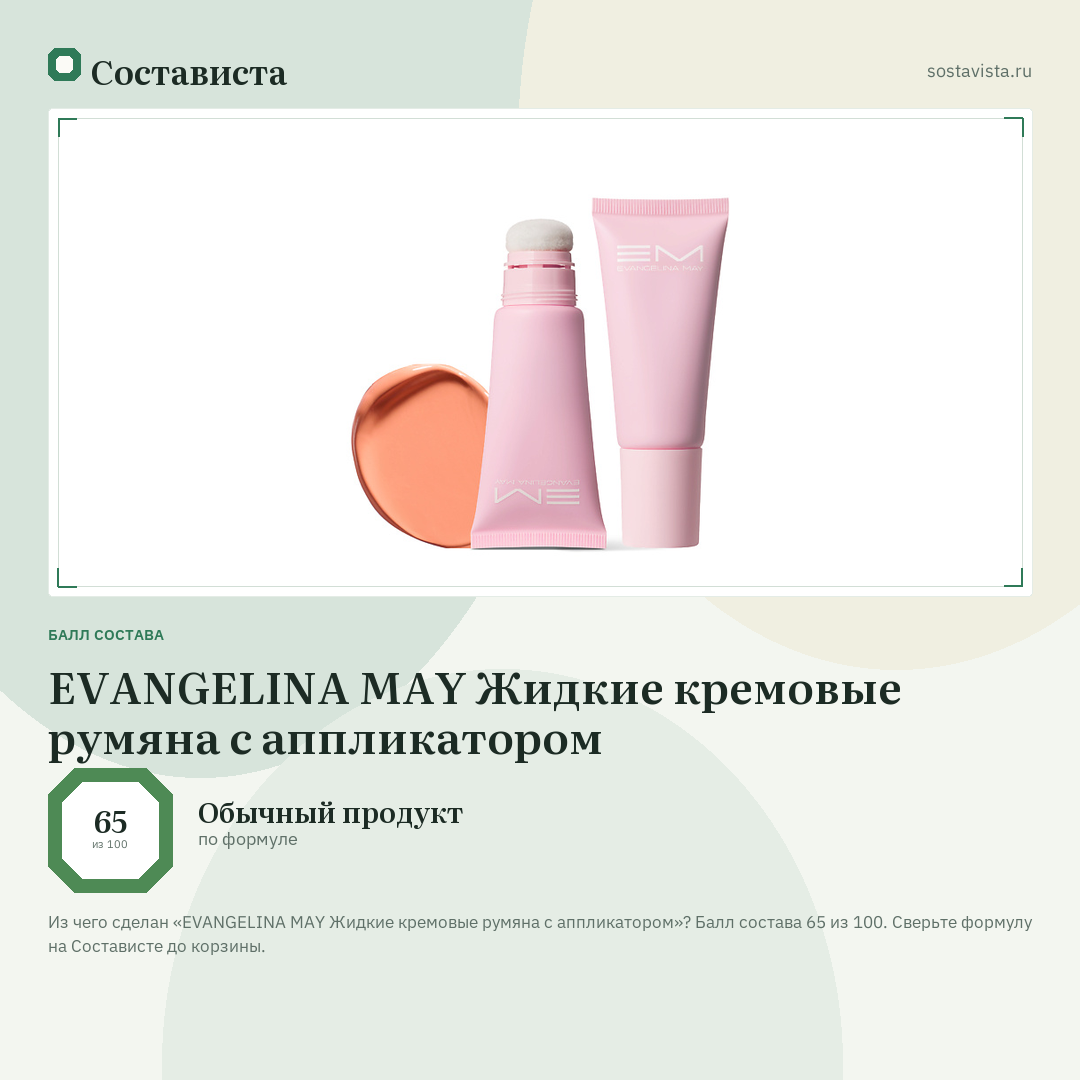 EVANGELINA MAY Жидкие кремовые румяна с аппликатором: балл состава 65 из 100 — Состависта