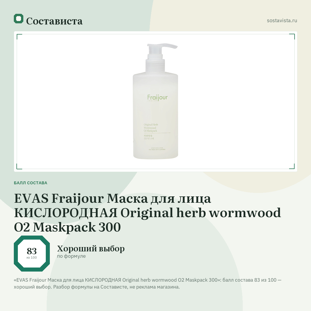EVAS Fraijour Маска для лица КИСЛОРОДНАЯ Original herb wormwood O2 Maskpack 300: балл состава 83 из 100 — Состависта