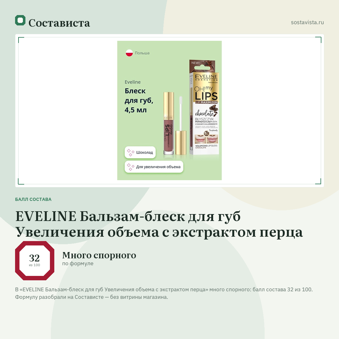 EVELINE Бальзам-блеск для губ Увеличения объема с экстрактом перца: балл состава 32 из 100 — Состависта