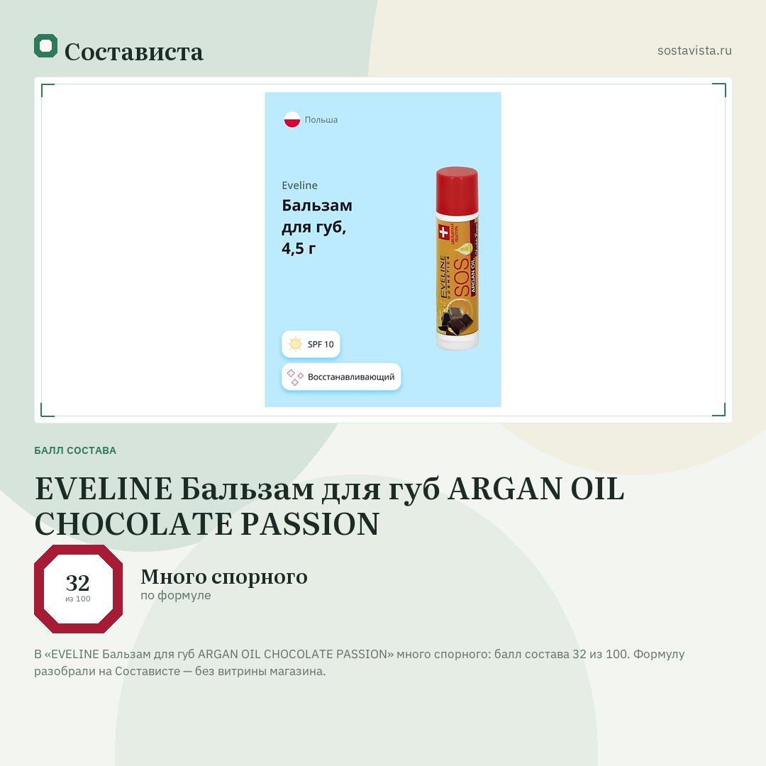 EVELINE Бальзам для губ ARGAN OIL CHOCOLATE PASSION: балл состава 32 из 100 — Состависта