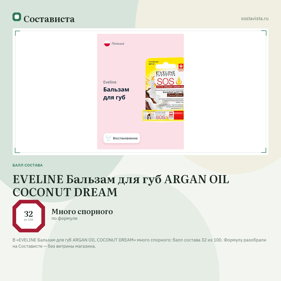 EVELINE Бальзам для губ ARGAN OIL COCONUT DREAM: балл состава 32 из 100 — Состависта