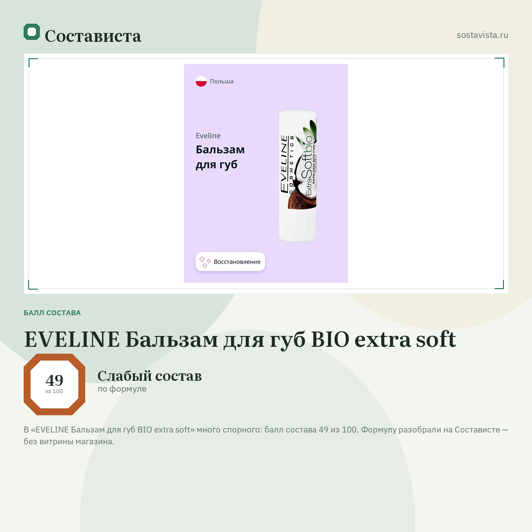 EVELINE Бальзам для губ BIO extra soft: балл состава 49 из 100 — Состависта