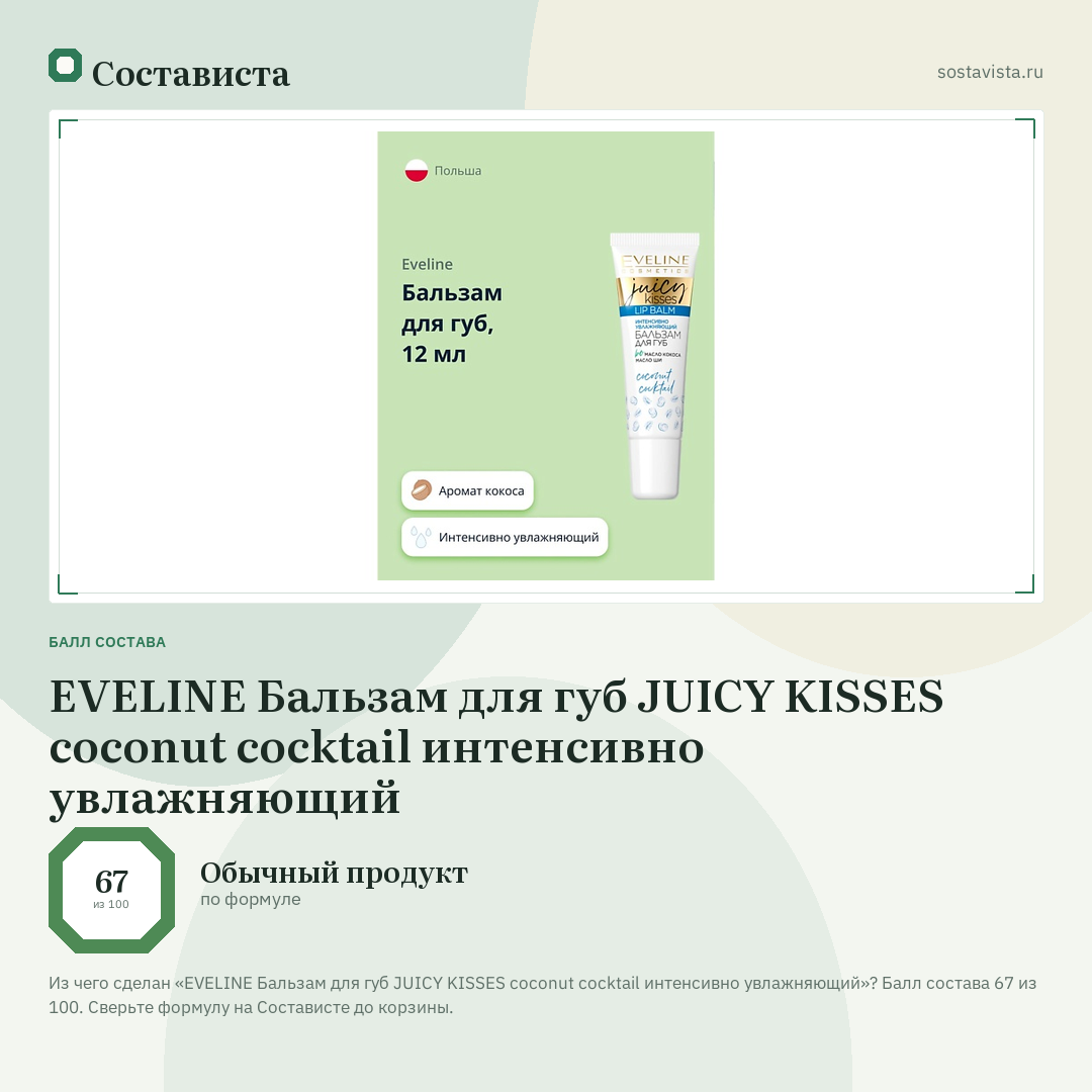 EVELINE Бальзам для губ JUICY KISSES coconut cocktail интенсивно увлажняющий: балл состава 67 из 100 — Состависта