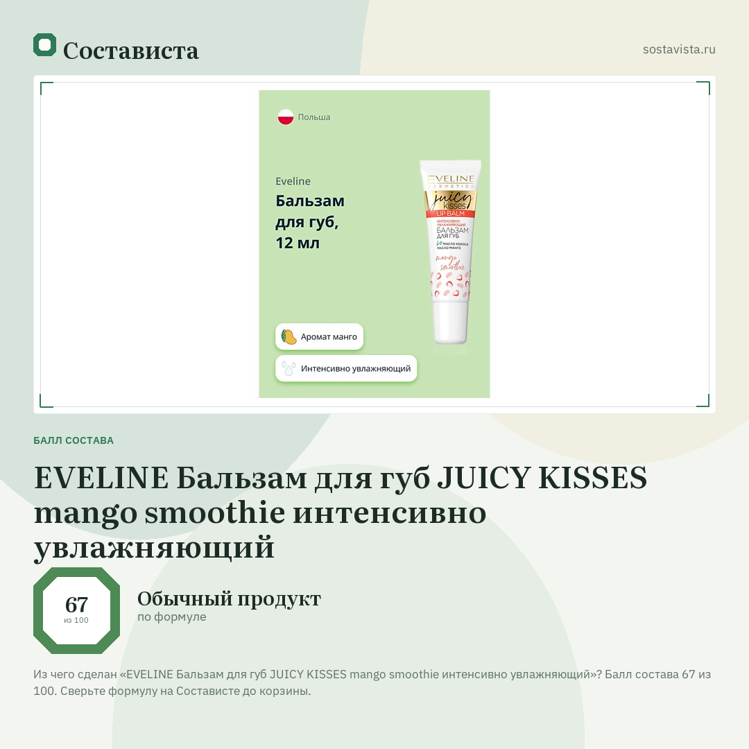 EVELINE Бальзам для губ JUICY KISSES mango smoothie интенсивно увлажняющий: балл состава 67 из 100 — Состависта