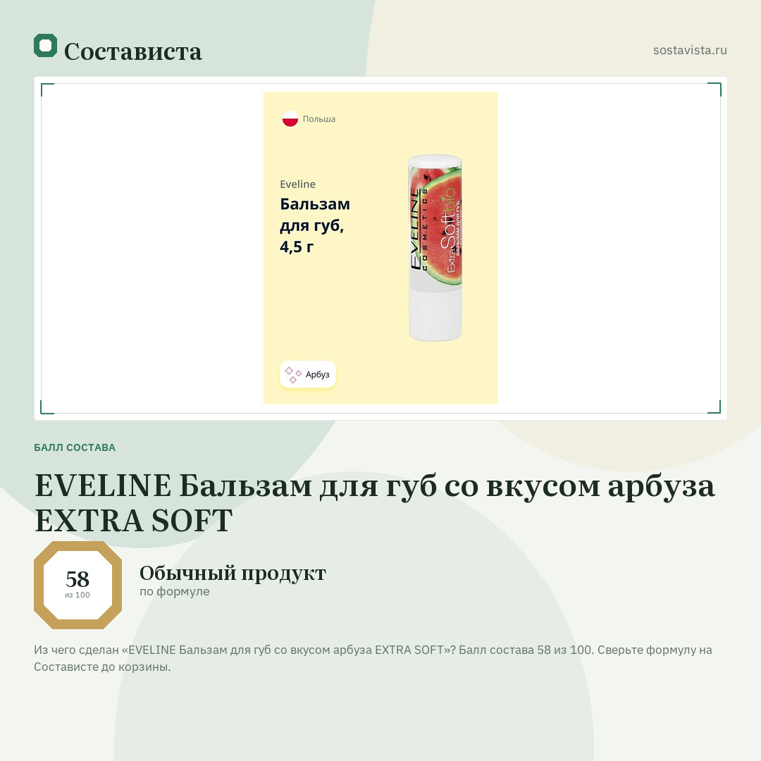EVELINE Бальзам для губ со вкусом арбуза EXTRA SOFT: балл состава 58 из 100 — Состависта