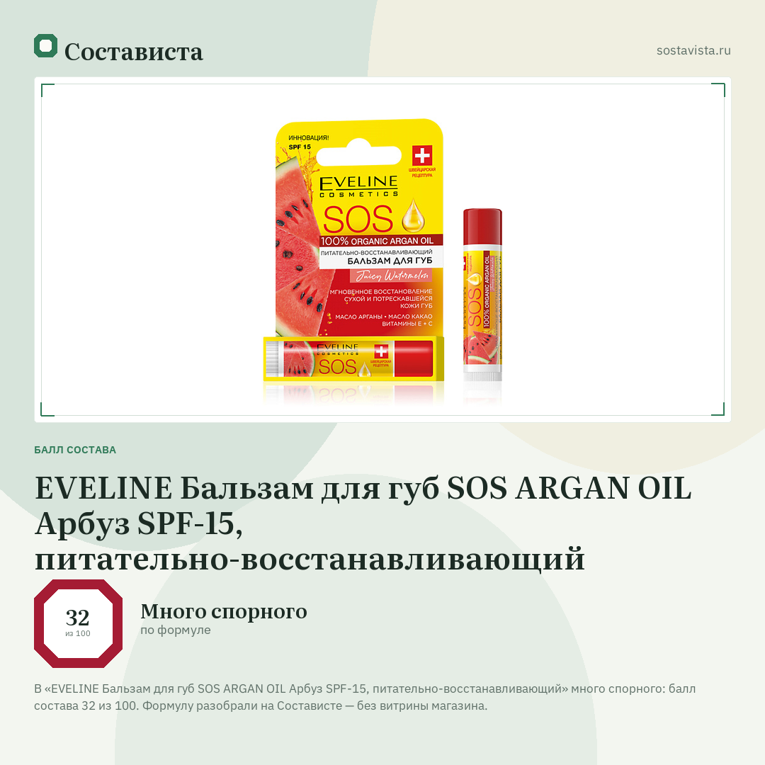 EVELINE Бальзам для губ SOS ARGAN OIL Арбуз SPF-15, питательно-восстанавливающий: балл состава 32 из 100 — Состависта