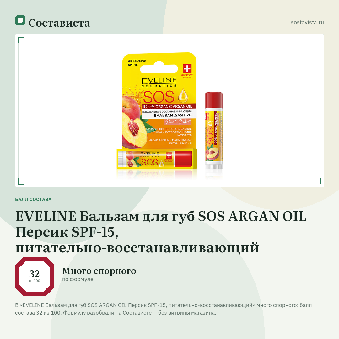 EVELINE Бальзам для губ SOS ARGAN OIL Персик SPF-15, питательно-восстанавливающий: балл состава 32 из 100 — Состависта