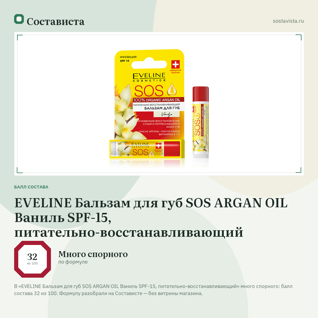 EVELINE Бальзам для губ SOS ARGAN OIL Ваниль SPF-15, питательно-восстанавливающий: балл состава 32 из 100 — Состависта