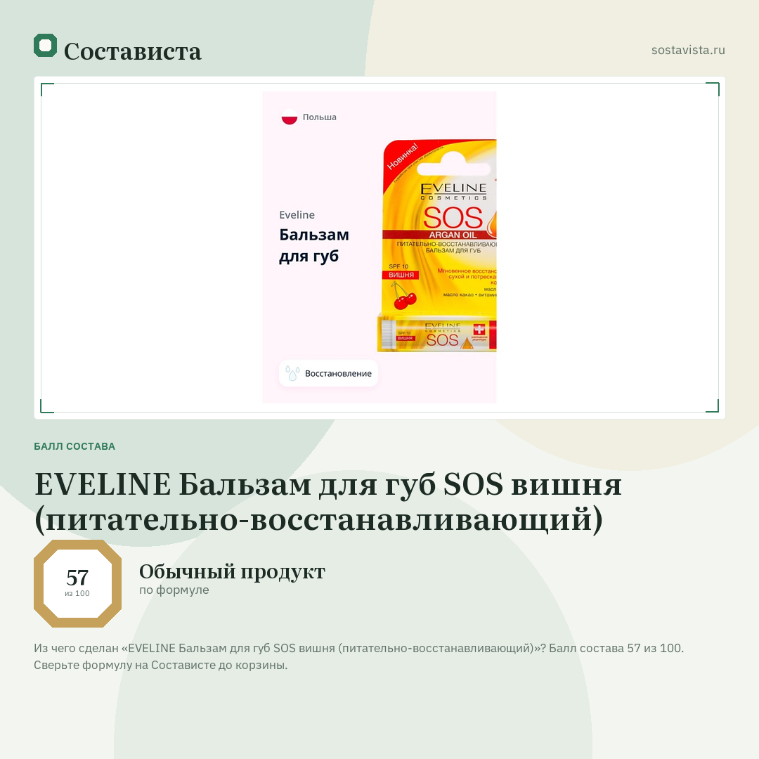 EVELINE Бальзам для губ SOS вишня (питательно-восстанавливающий): балл состава 57 из 100 — Состависта
