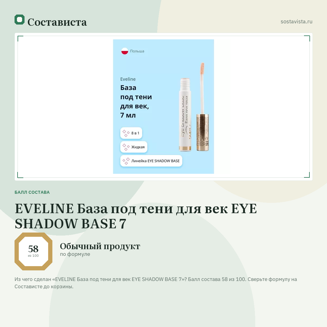 EVELINE База под тени для век EYE SHADOW BASE 7: балл состава 58 из 100 — Состависта