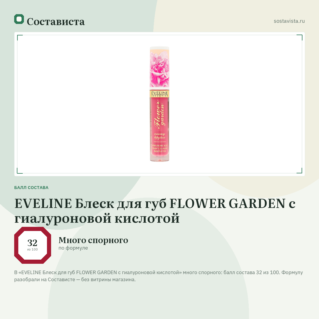 EVELINE Блеск для губ FLOWER GARDEN с гиалуроновой кислотой: балл состава 32 из 100 — Состависта