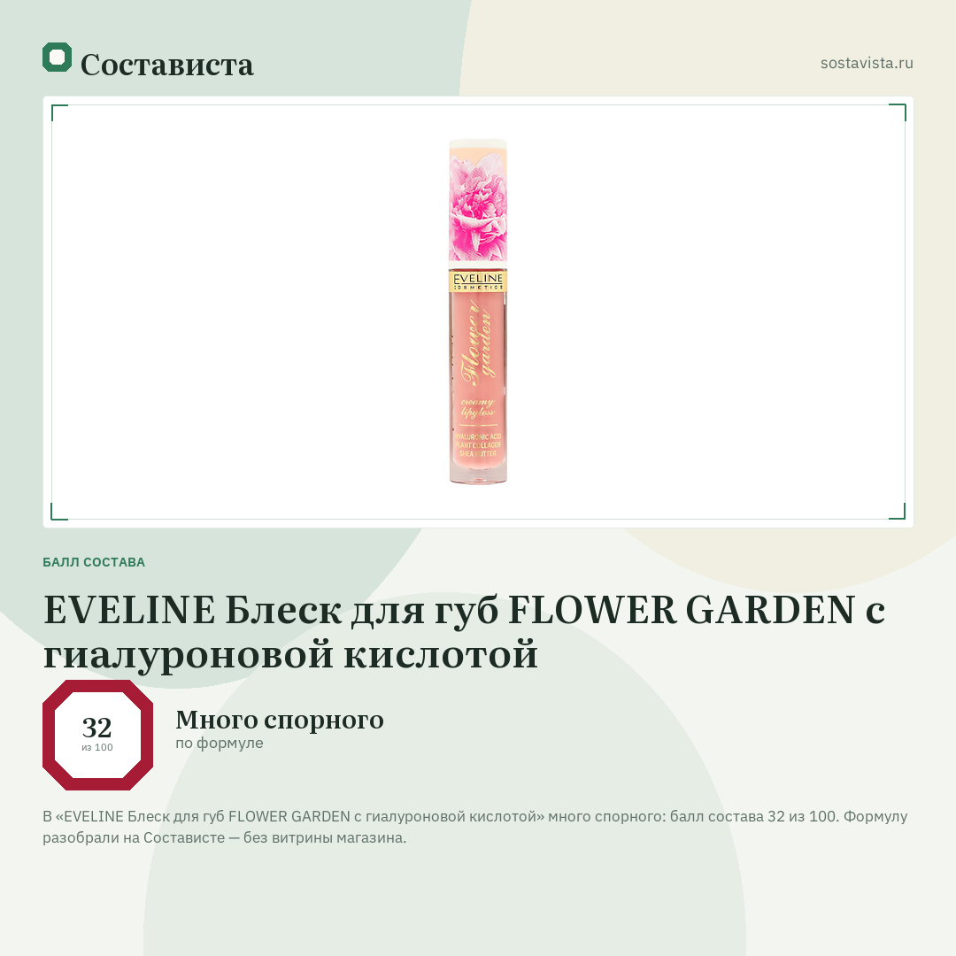 EVELINE Блеск для губ FLOWER GARDEN с гиалуроновой кислотой: балл состава 32 из 100 — Состависта