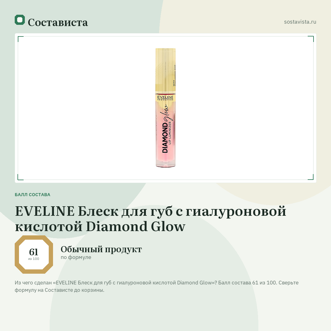 EVELINE Блеск для губ с гиалуроновой кислотой Diamond Glow: балл состава 61 из 100 — Состависта