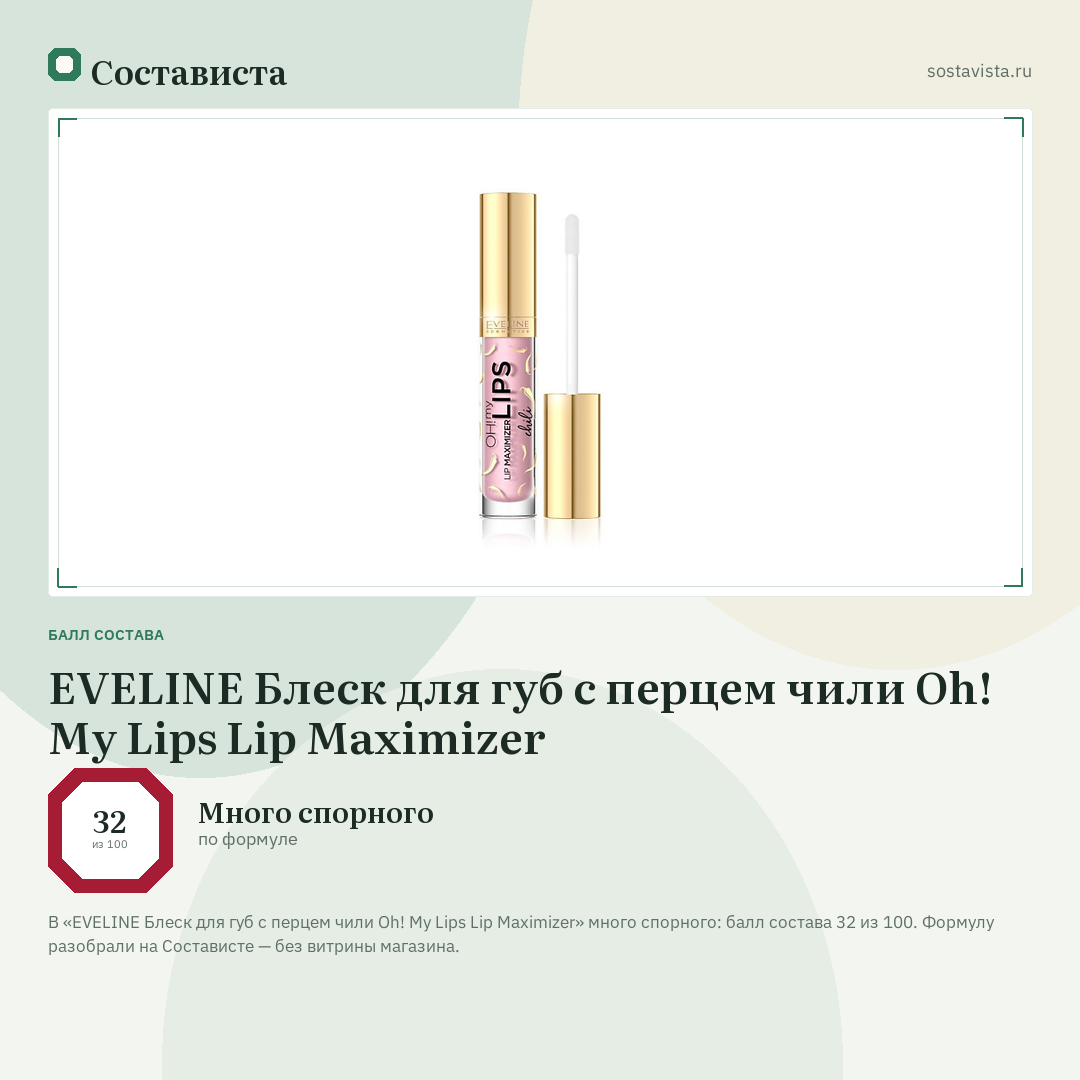 EVELINE Блеск для губ с перцем чили Oh! My Lips Lip Maximizer: балл состава 32 из 100 — Состависта