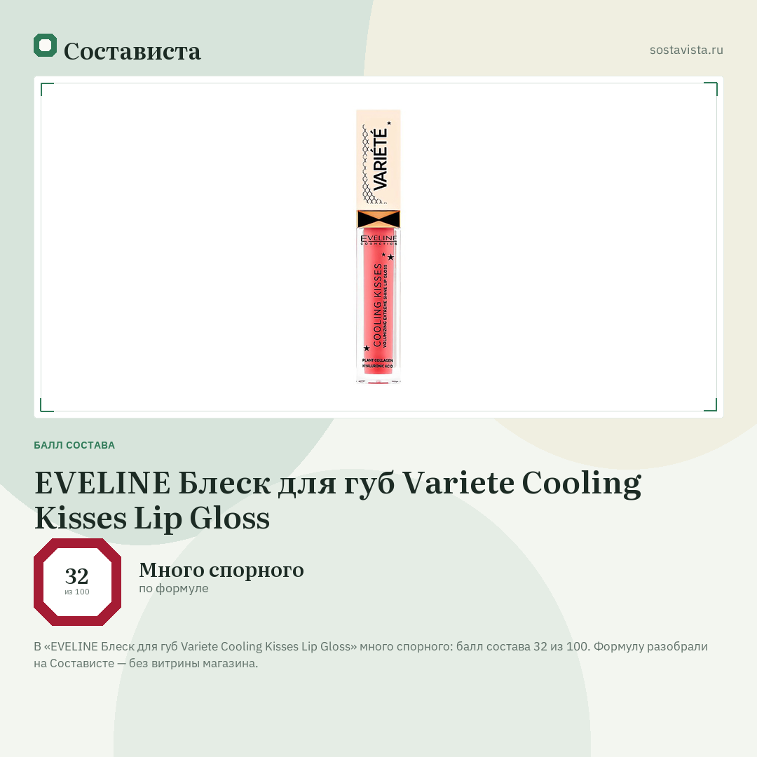 EVELINE Блеск для губ Variete Cooling Kisses Lip Gloss: балл состава 32 из 100 — Состависта