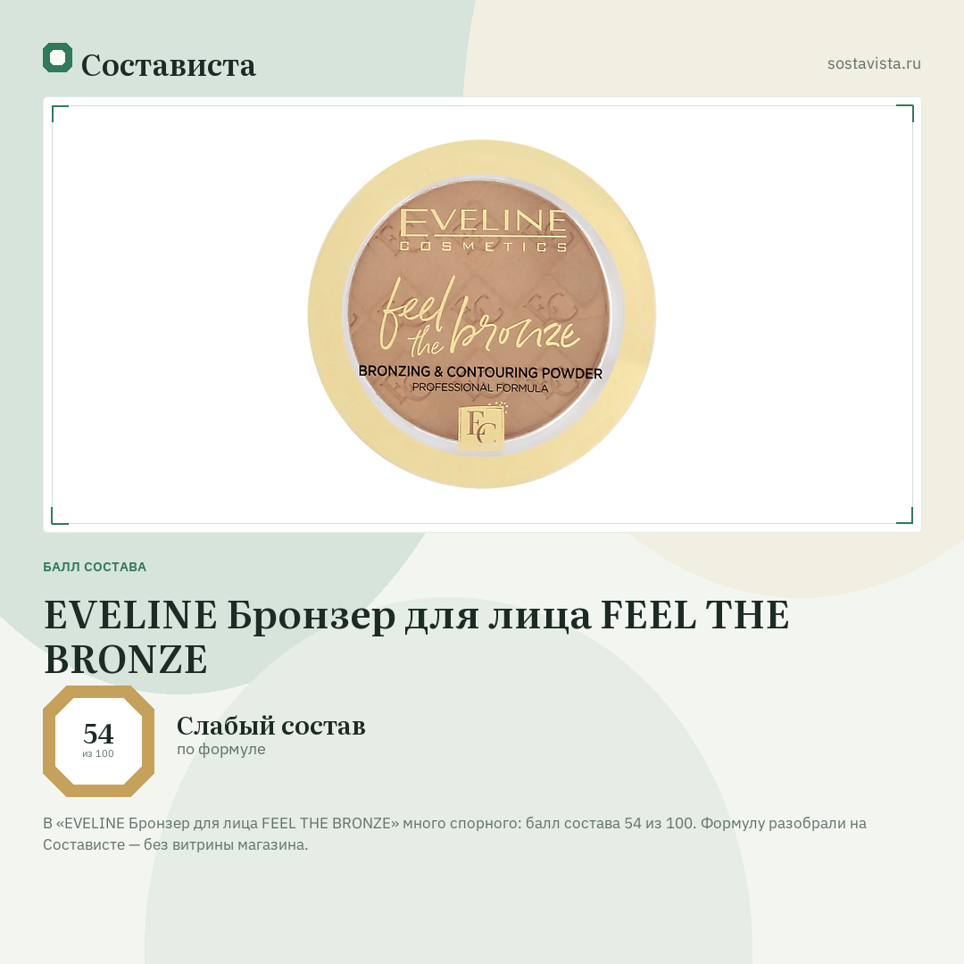 EVELINE Бронзер для лица FEEL THE BRONZE: балл состава 54 из 100 — Состависта