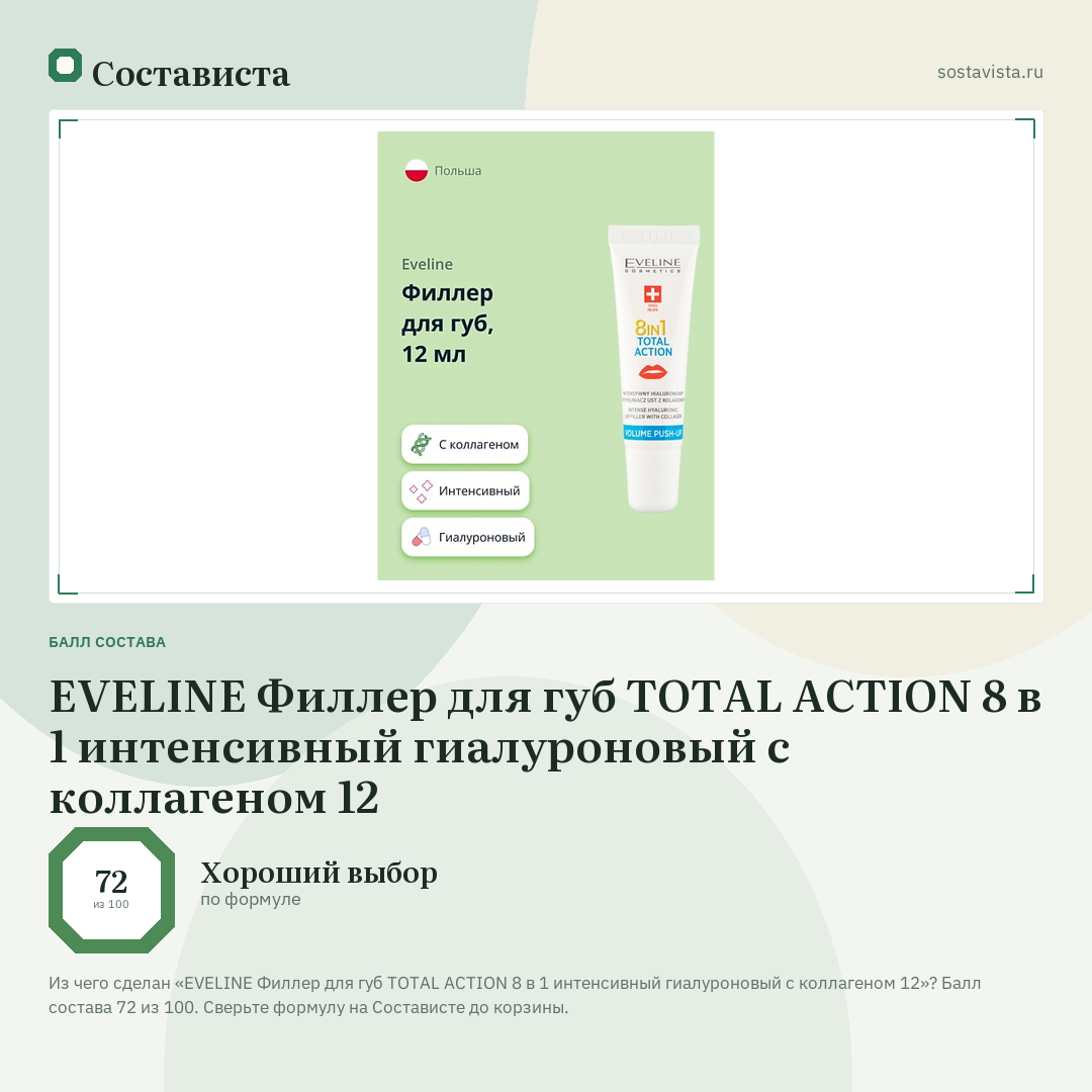 EVELINE Филлер для губ TOTAL ACTION 8 в 1 интенсивный гиалуроновый с коллагеном 12: балл состава 72 из 100 — Состависта