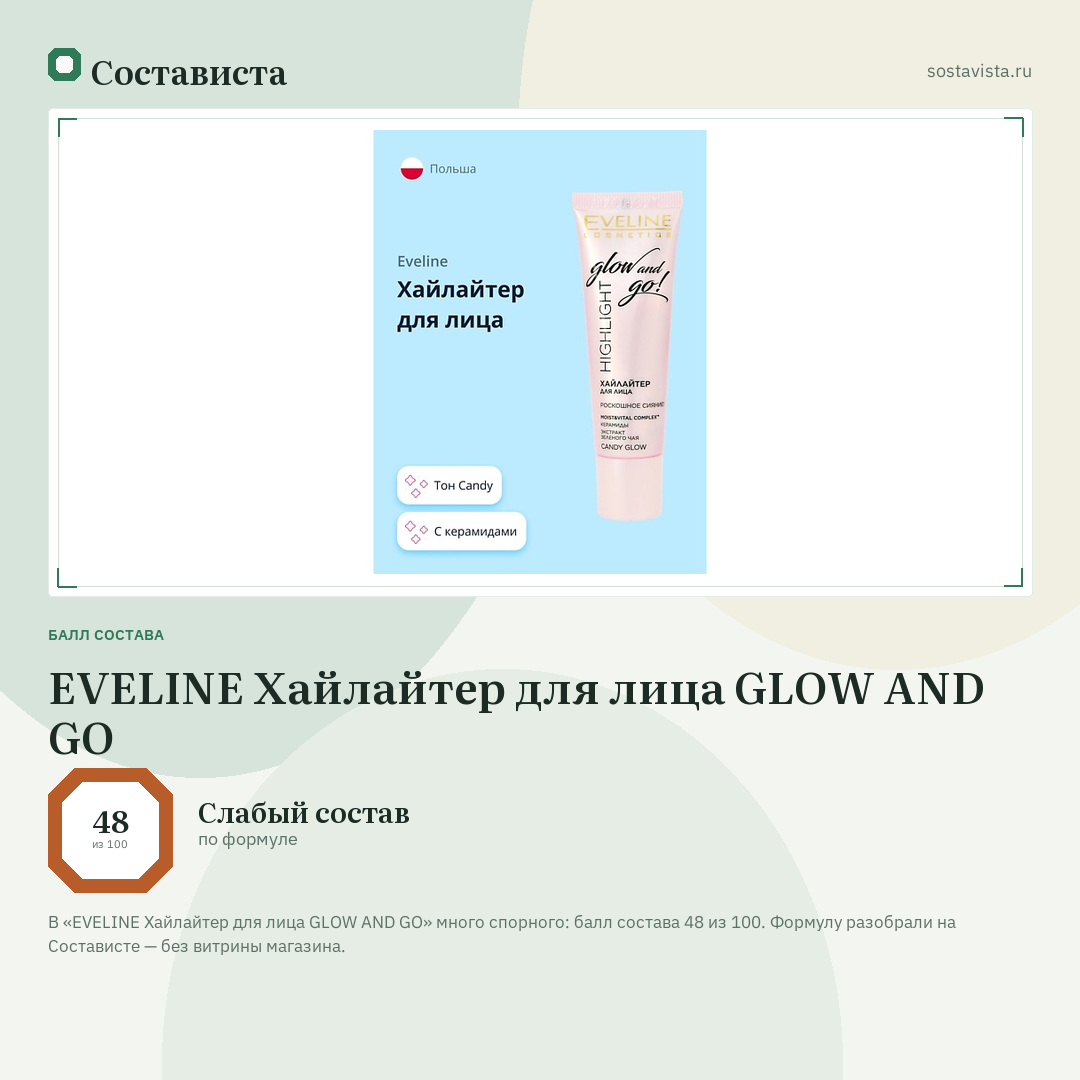 EVELINE Хайлайтер для лица GLOW AND GO: балл состава 48 из 100 — Состависта