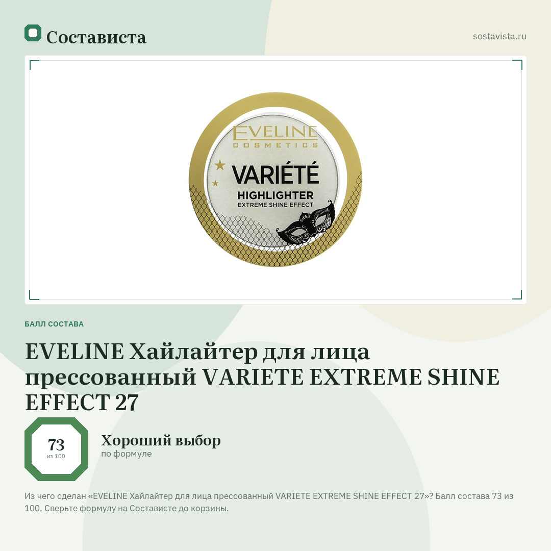 EVELINE Хайлайтер для лица прессованный VARIETE EXTREME SHINE EFFECT 27: балл состава 73 из 100 — Состависта